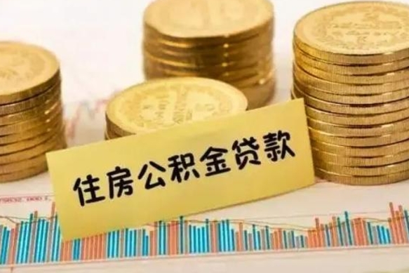 亳州急用钱怎么把公积金取出来（急用钱怎么能把公积金取出来）