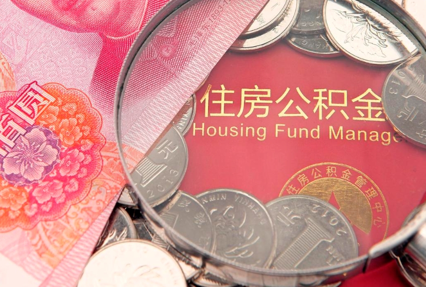 亳州公积金急用钱怎么提取（急用钱怎么取住房公积金）